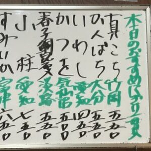 2025年9月13日本日のおすすめ握り