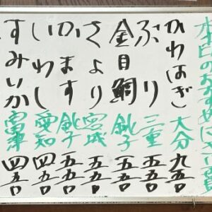 2026年1月17日本日のおすすめ握り