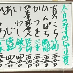 2026年9月19日本日のおすすめ握り