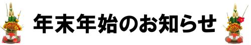 年末年始のお知らせ